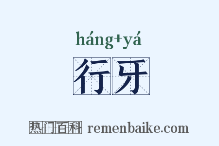 行牙是什么意思的图片